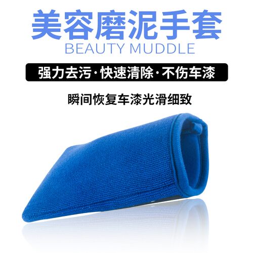 汽车清洗磨泥布洗车泥魔泥手套去污清洗漆面神器磨泥盘粘土擦毛巾