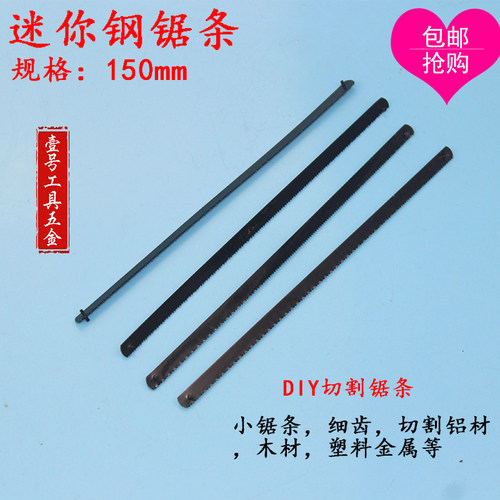 迷你钢锯条 迷你锯条 小锯条 手用钢锯条 模型线锯条 钢锯弓150MM