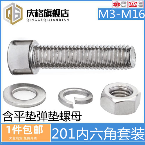 201不锈钢内六角螺丝螺母套装大全圆柱头螺栓M3M4M5M6M8M10M16mm