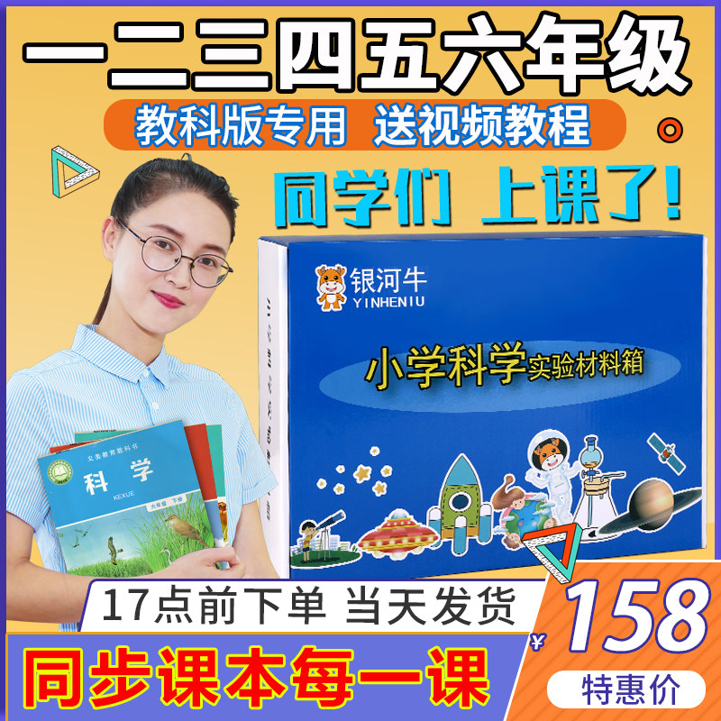 小学一二三年四五六年级下册科学实验材料套装器材箱全套爱牛上册