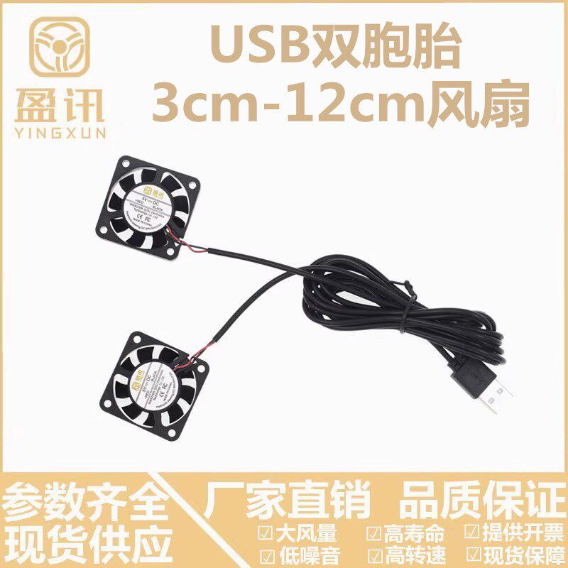 盈讯包邮 全新4010 5V双胞胎并联USB插头一米线长静音4CM散热风扇