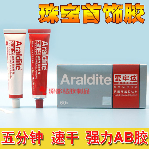 爱牢达AB胶水镶嵌珠宝玉器琥珀蜜蜡戒托珍珠补钻环氧树脂快干包邮