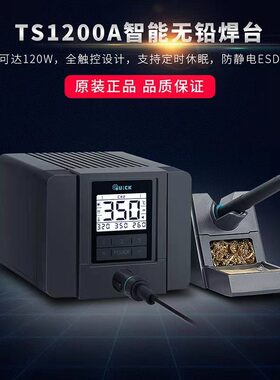 QUICK快克TS1200A智能无铅电焊台电烙铁 120W防静电电烙铁焊台