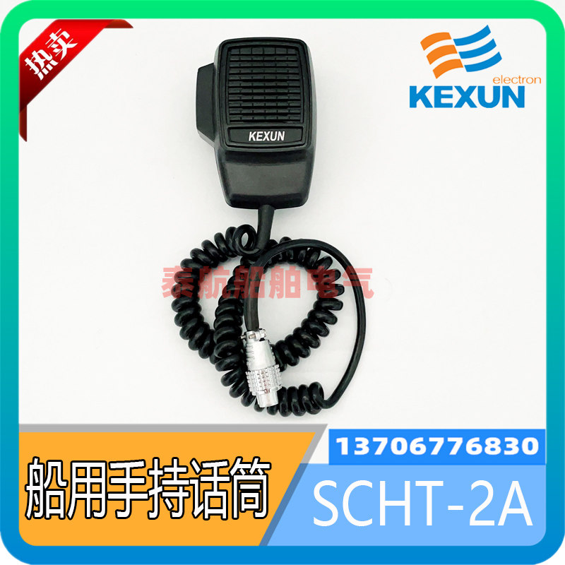 船用公共广播主机喊话器对讲麦克风话筒SCHT-2/2A/3/1 嘉兴科讯