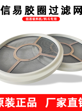 信易牌SHINI密封圈不锈钢网吸料机过滤网直销上料机橡胶圈硅胶圈