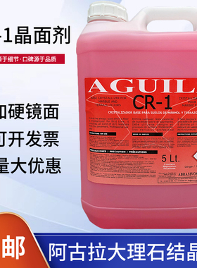 西班牙CR-1AGUILA石材晶面剂大理石抛光剂石材护理保养剂结晶剂