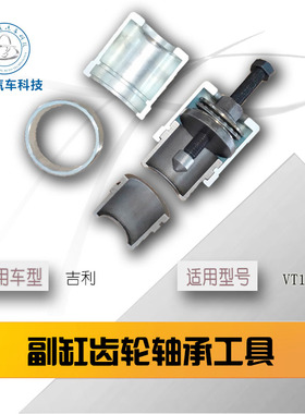 邦奇VT2-VT3吉利帝豪EC7东南菱悦V3自动变速箱压力缸链轮缸齿工具