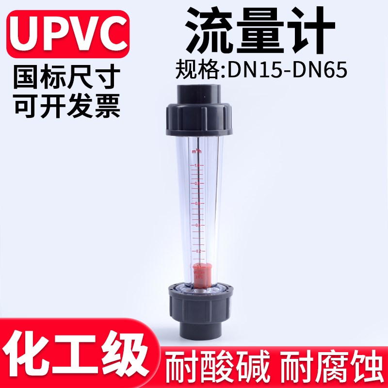 UPVC管道式高精度流量计水管PVC管道塑料转子浮子流量计水流液体图片