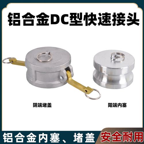 铝合金快速接头DC型内塞堵盖板把式阴端母头堵盖塞密封盖防尘盖