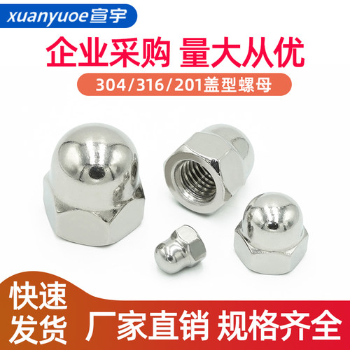 304/316/201不锈钢盖型螺母螺丝帽圆球头盖形螺帽M4M5M6M8M12M20