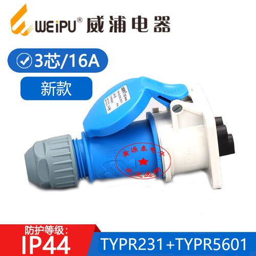 WEIPU威浦16A3芯工业航空插头TYPR231配暗装直座TYP5601新款IP44