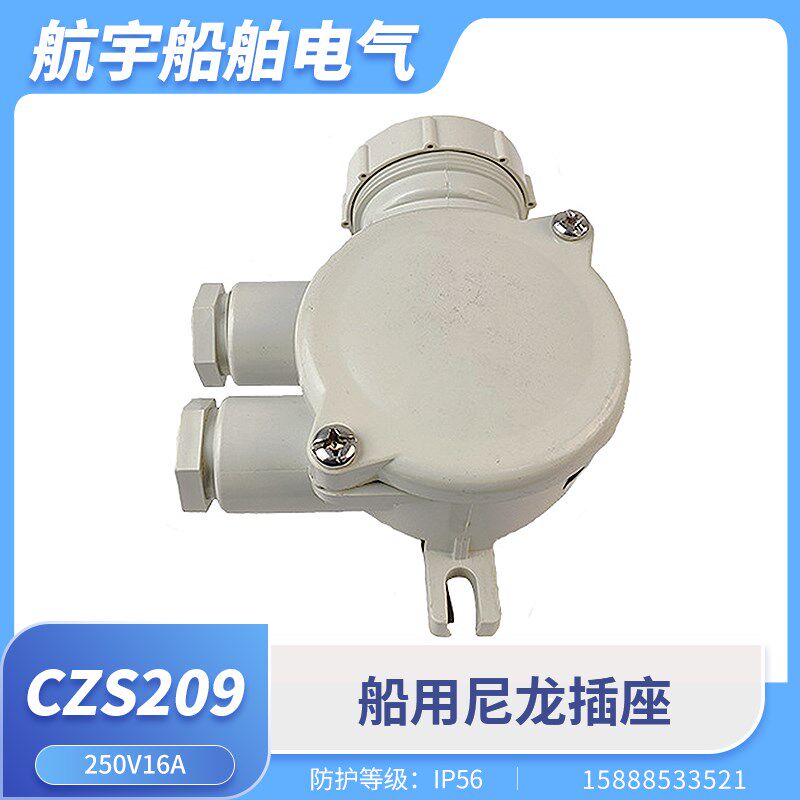 船用尼龙插座CZS209-3/1/2/4/5水密防水接线盒插座插头CTS101-3