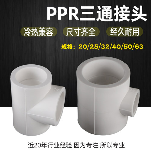 PPR水管三通等径异变径热熔转接头PPR管材配件4分20 6分25 1寸32
