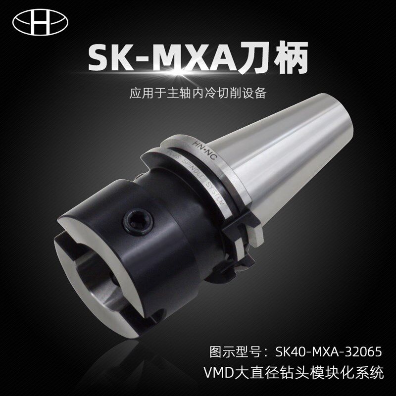 海纳SK40-MXA-32/50模块式数控刀柄VMD大直径暴力快速钻头刀柄