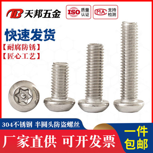 M3M4mm 304不锈钢防盗螺丝半圆头梅花带柱螺钉T10T15带针带芯螺栓