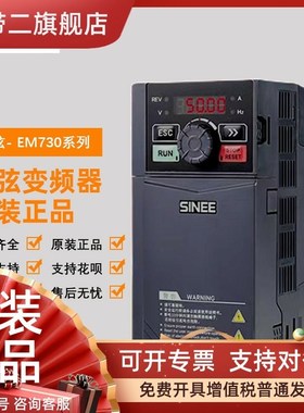 SINEE正弦变频器EM730-0R7/1R5/2R2/4R0/5R5/7R5/011/015-2B/3B