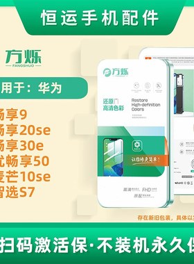 方烁屏幕总成适用畅享20se 麦芒10se 优畅享30e 50 智选S7 畅享9