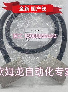 议价 CS1W-CN713 接头电缆 线