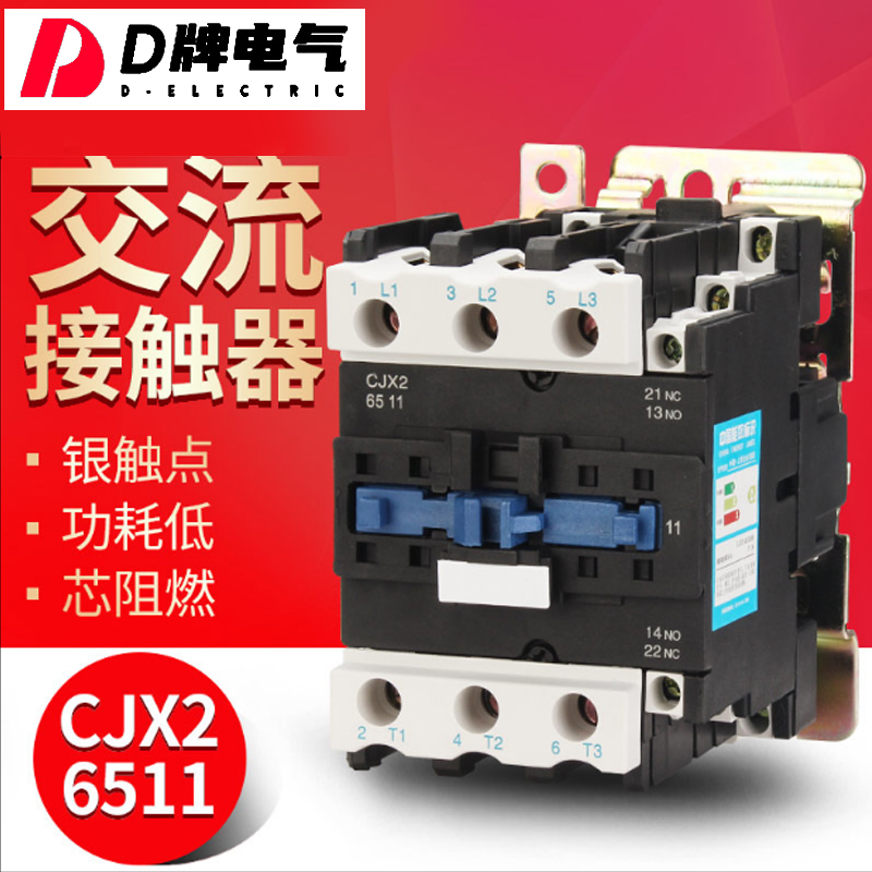 D牌电气交流接触器65A(LC1)CJX2-6511 220V380三相电压银触点阻燃