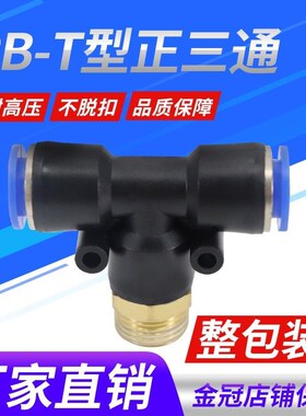 气动PB8-02铜螺纹PB6-01三通PB10-03快速插PKB12-04气管接头PB4-M