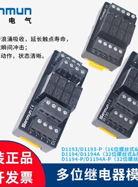 三铭电气SENMUN1A型继电器模组24v控制板模块D1193/D1194