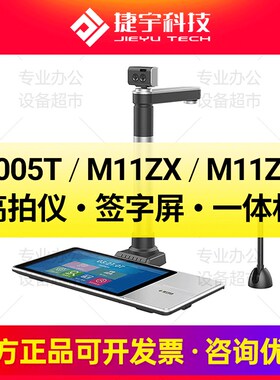 捷宇K1005T高拍仪 M11ZX手写板 M11ZXG一体机 助学系统专用设备