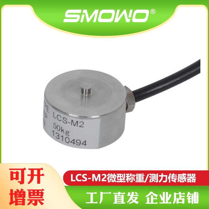 上海天贺源厂SMOWO纽扣式微型测力传感器称重传感LCS-M2