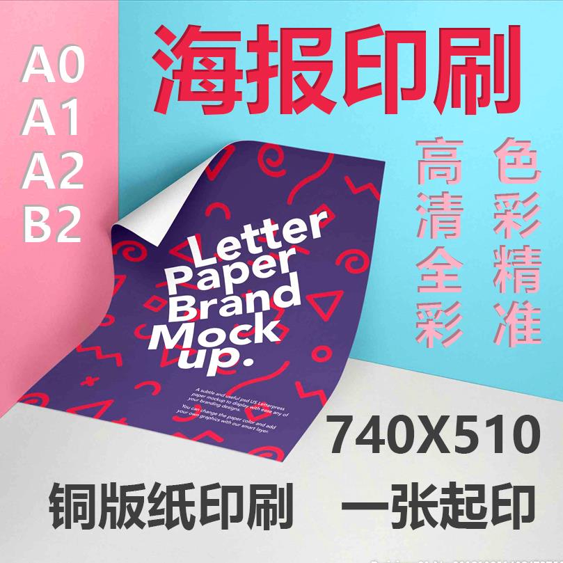 A1A2大海报印刷4K广告宣传单页B2定制4开单张年历年画靶纸招聘展