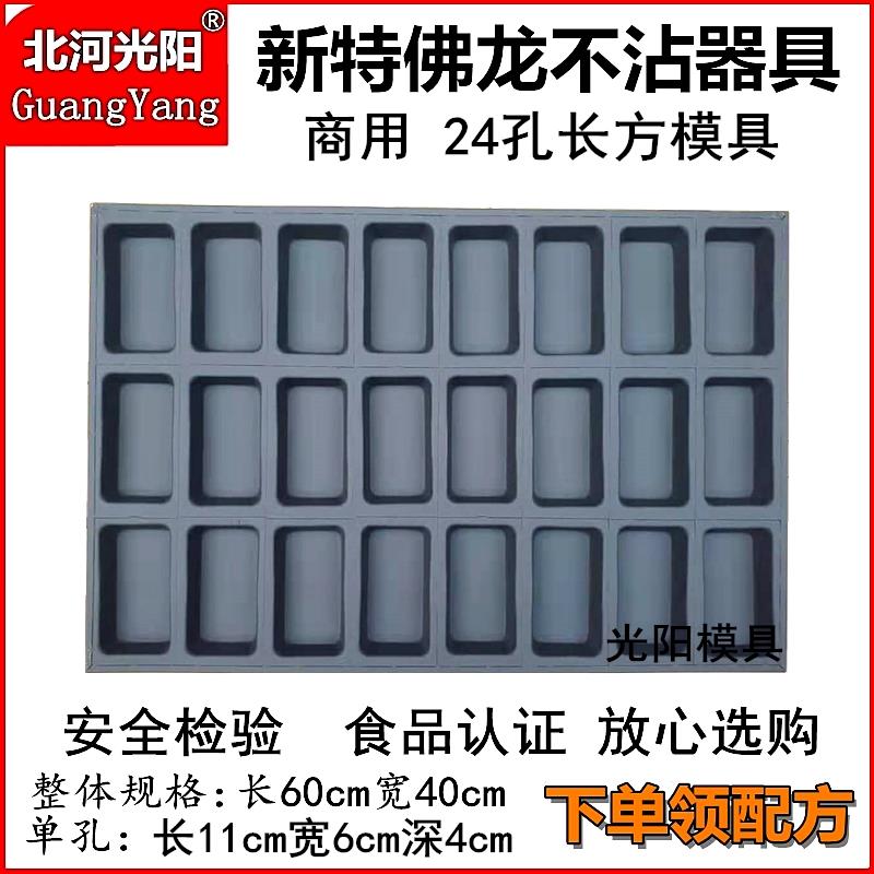 商用不沾蛋糕模具24连长方形加深槽子糕糯米粑粑老式枣烘焙烤盘