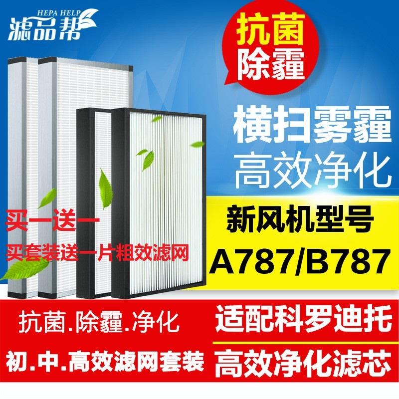滤品帮适配科罗迪托新风系统滤网A787/B787新风机初中高效过滤芯