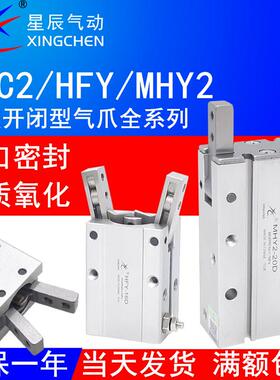 星辰气动HFY16/32手指气缸MHC2-10S/16D支点型HFR-20夹爪MHY2-25D