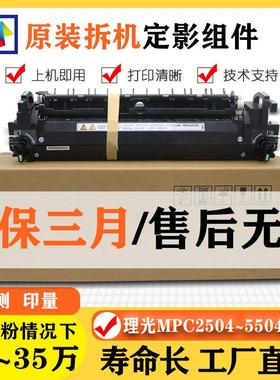 理光MPC5504原装定影器 C2004 2504 3004 3504 4504 6004加热组件
