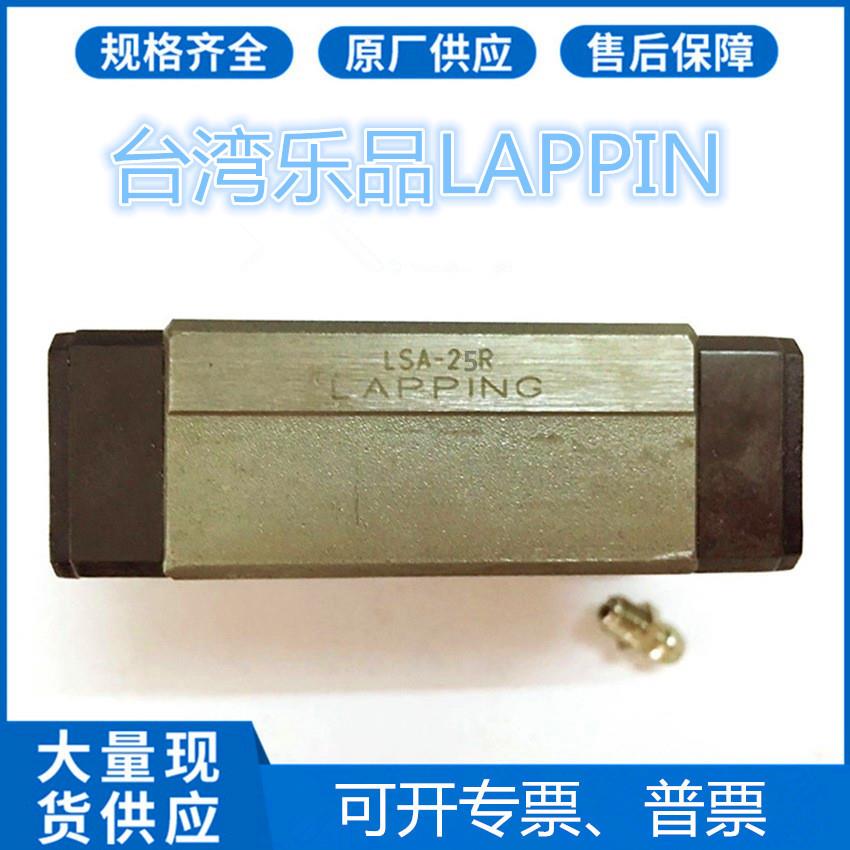 台湾乐品LAPPING滑块LSA15 20R LSA25R 30R LSA25A LSB15R LSB20R