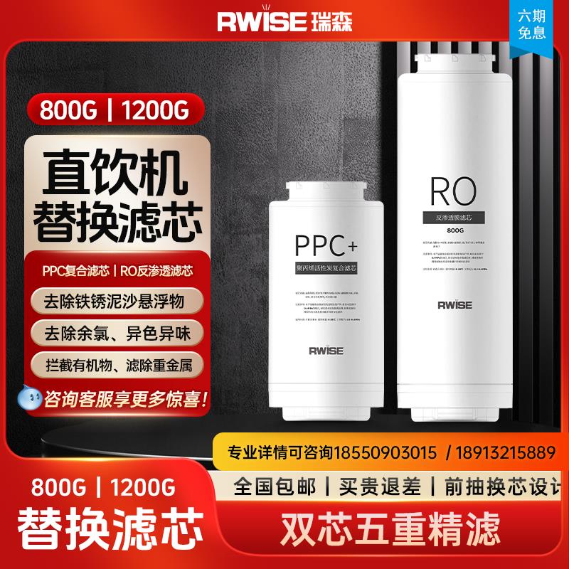 Rwise瑞森1200G直饮机RO反渗透净水器PPC复合滤芯RO反渗透膜滤芯