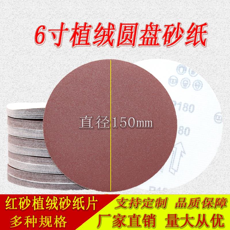 150mm圆盘植绒砂纸6寸6孔9孔自粘红砂皮15孔17孔吸尘干磨抛光砂片