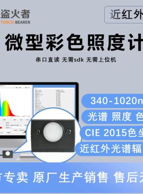盗火者P3近红外 光谱照度计