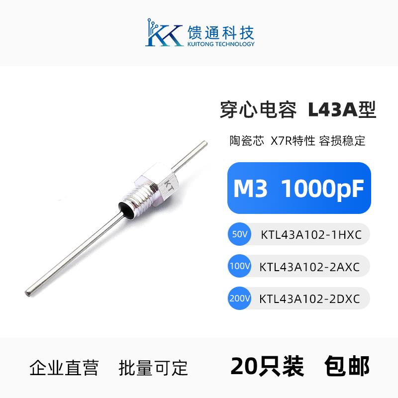 馈通L43A型 M3穿心电容 KTL43A102-2AXC 滤波电容器EMCEMI 1000pF