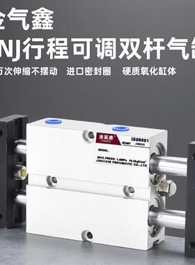 金气鑫双轴双杆TNJ行程可调气缸10-16-20-25-32/30-40-50-75-100S