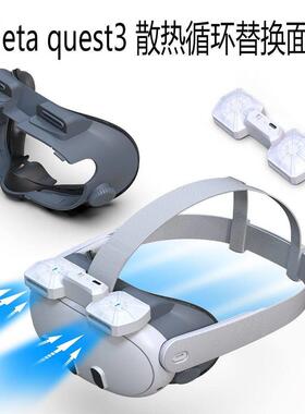 适配Meta quest3循环散热替换面罩quest3防雾化面罩Q3 vr头戴配件