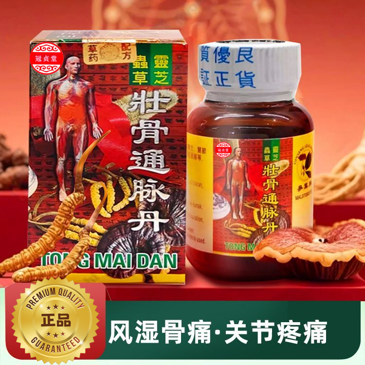 壮骨通脉丹腰酸背痛手脚舒筋活络风湿改善骨痛48粒/瓶 旗舰店正品