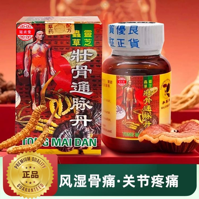 壮骨通脉丹腰酸背痛手脚舒筋活络风湿改善骨痛48粒/瓶 旗舰店正品