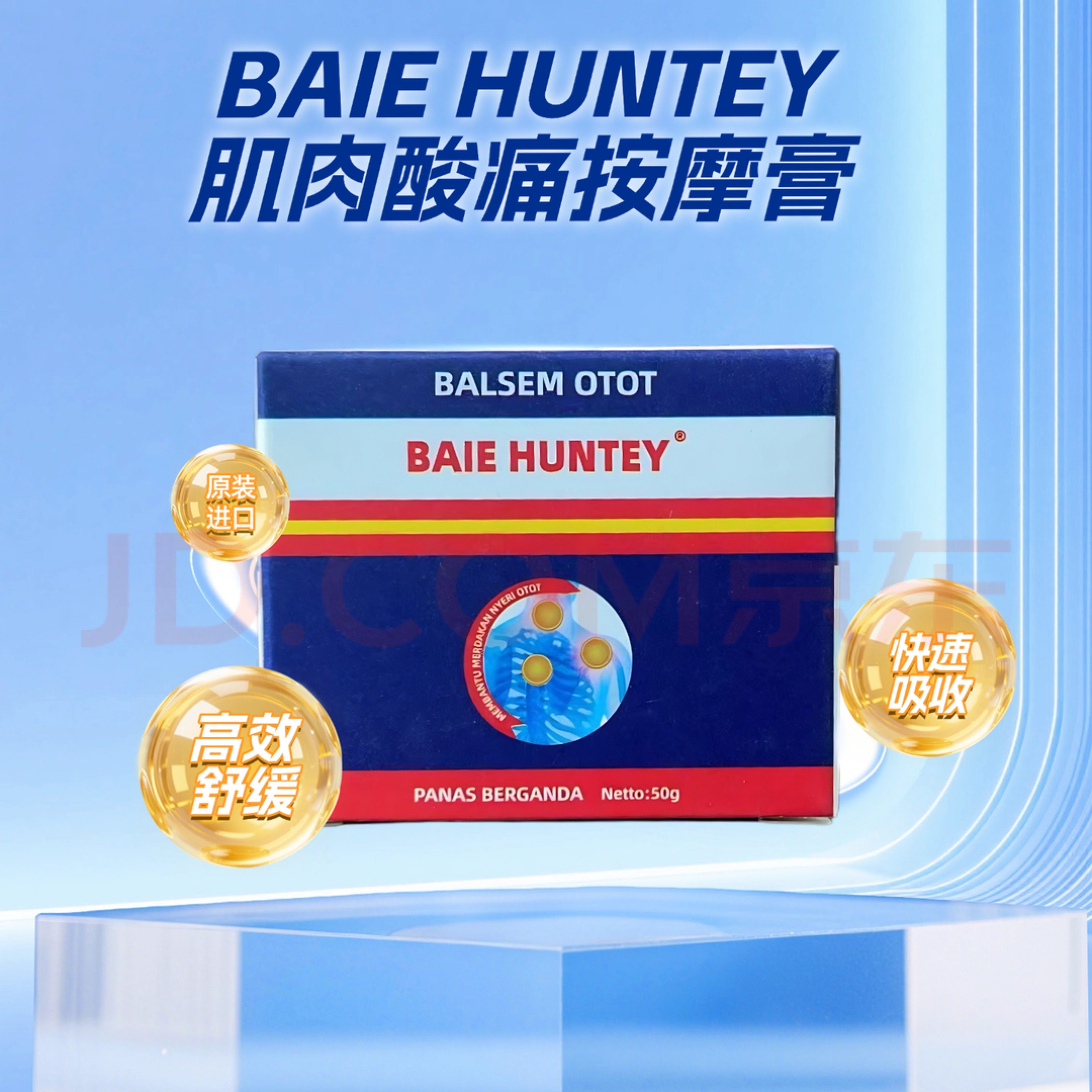 冠贞堂BAIE HUNTEY肌肉酸痛按摩膏50g原装进口快速吸收舒缓旗舰店,医疗器械,医用乳膏（器械）,淘宝优惠券,粉丝福利购,淘宝优惠卷