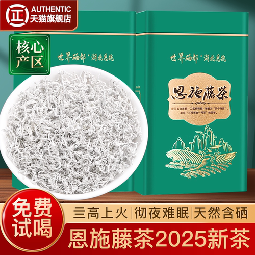 恩施富硒藤茶！累计热卖10万+