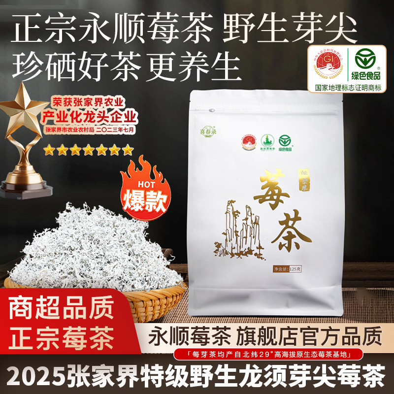 莓茶永顺张家界野生特级正品湖南湘西土家芽尖正品官方旗舰店125g