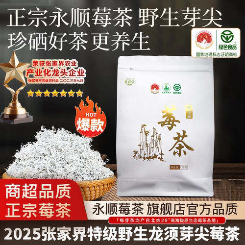 莓茶永顺张家界野生特级正品湖南湘西土家芽尖正品官方旗舰店125g