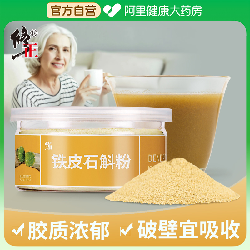 修正铁皮石斛粉30g/罐官方旗舰花粉枫斗新干鲜条正品非中药材特级