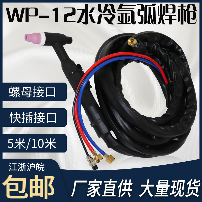 wp12水冷氩弧焊枪把线焊把水冷氩弧焊焊机枪线氩弧焊配件枪头接头