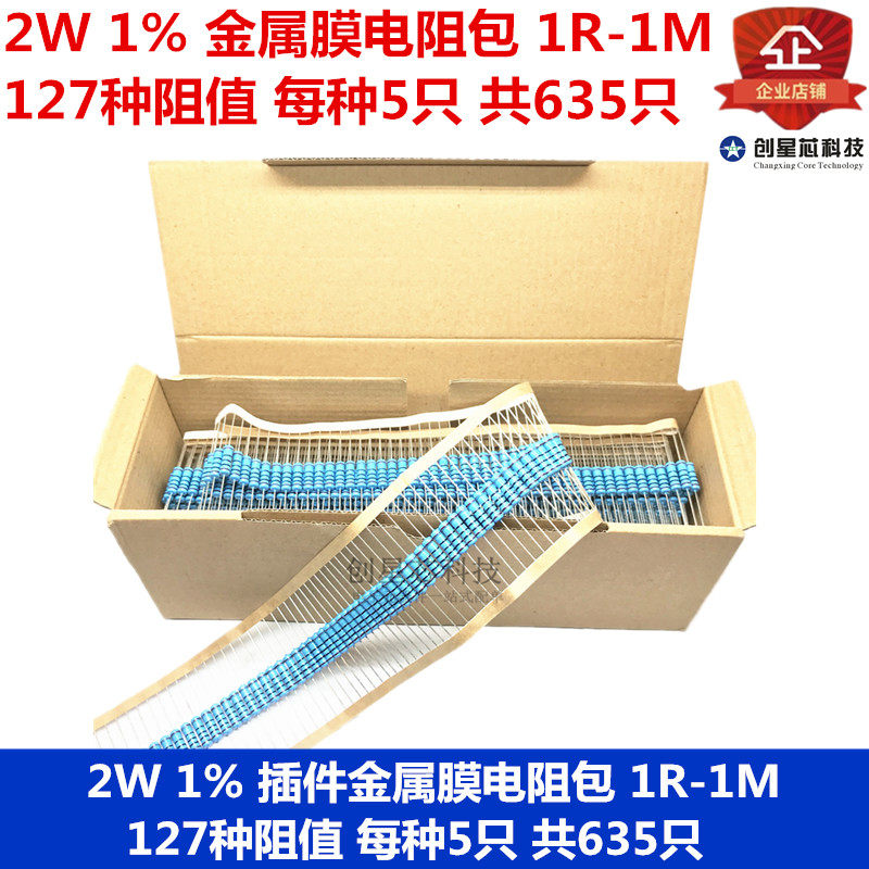 2W 1% 插件金属膜电阻包 样品包1R-1M 127种阻值 每种5只 共635只