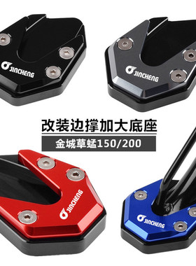 金城草蜢JC200T改装边撑加大座 草蜢150脚撑加大垫 侧撑底座配件