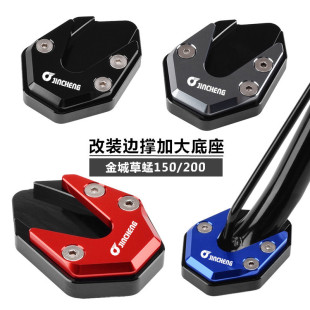 侧撑底座配件 草蜢150脚撑加大垫 金城草蜢JC200T改装 边撑加大座